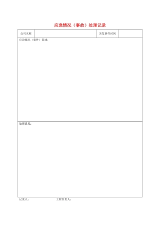 11.5.2.1应急情况（事故）处理记录.doc