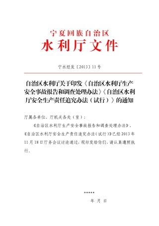 12.1.1水利厅生产安全事故调查办法和安全责任追究办法.doc