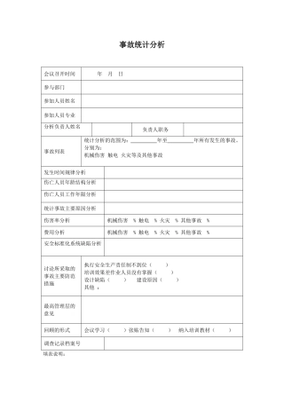 12.2.2.3事故统计分析.doc