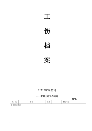 12.2.3工伤档案.doc