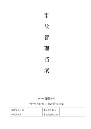 12.2.4.1事故管理档案.doc
