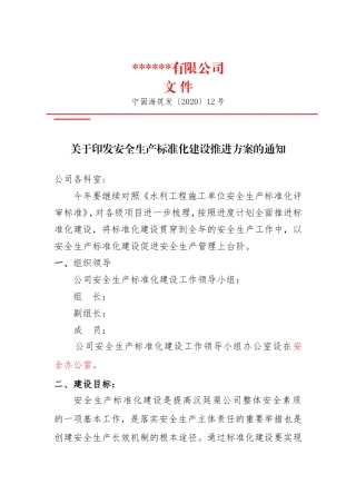 13.3.1红头安全生产标准化建设推进方案（改动）.doc