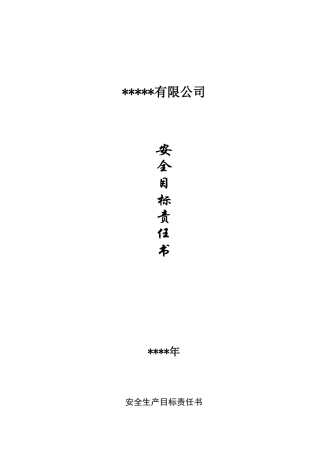 9.安全目标责任书.doc