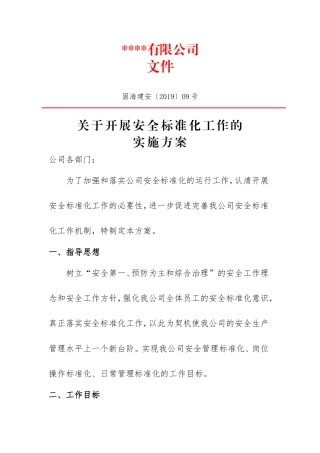 1、安全标准化工作实施方案.doc