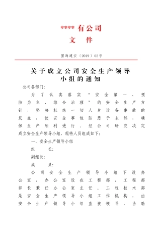 2、关于成立公司安全和应急领导小组的通知2、3号.doc