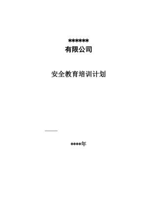 3、安全教育培训计划.doc
