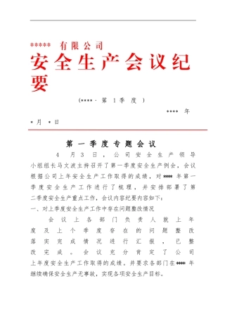8、安全生产会议纪要第一季度（需修改）.doc