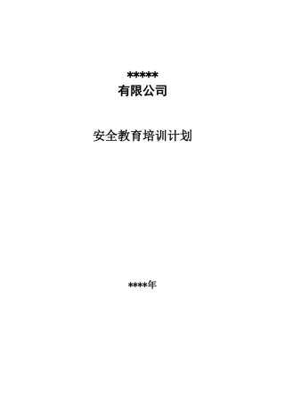 10.安全教育培训计划.docx