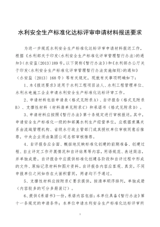 11.水利安全生产标准化达标评审申请材料报送要求（2019年版）_水利部_222.doc