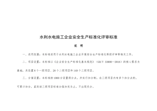10.水利水电施工企业安全生产标准化评审标准.docx