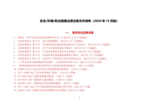 1-安全生产法律法规清单（2024年12月版）.doc