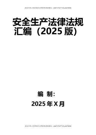 2-安全生产法律法规汇编（2025版）.docx