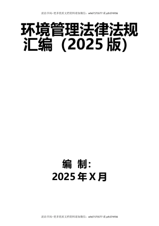 3-环境管理法律法规汇编（2025版）.docx