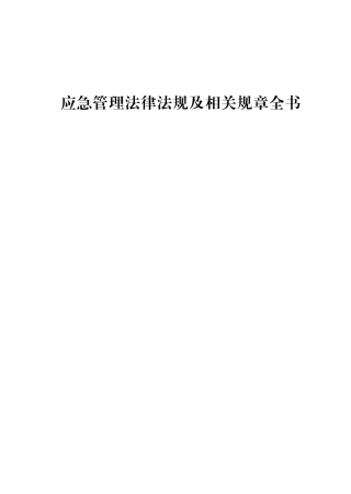 8-应急管理法律法规及相关规章汇编.pdf
