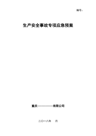 01.XX企业专项应急预案(模板20页).doc
