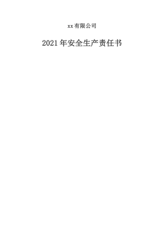 【通用版】2021年安全生产责任书.doc