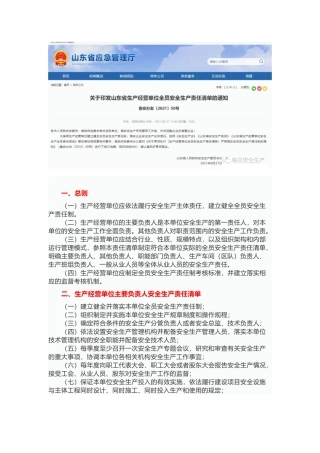 关于印发生产经营单位全员安全生产责任清单的通知.docx