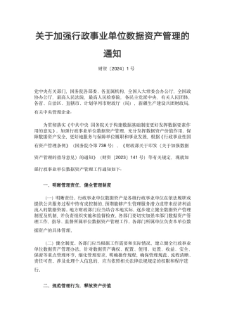 2、2.5 关于加强行政事业单位数据资产管理的通知.pdf