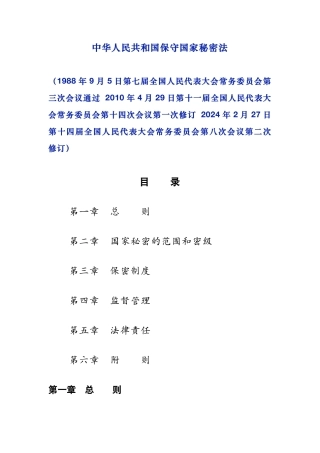 4、2.27 中华人民共和国保守国家秘密法.pdf