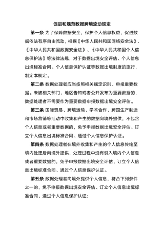6、3.22 促进和规范数据跨境流动规定.pdf