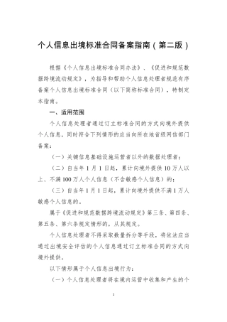 7、3.22 个人信息出境标准合同备案指南（第二版）.pdf