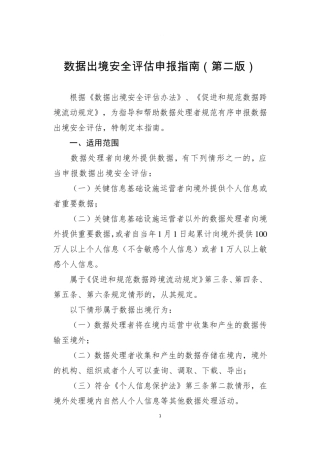 8、3.22 数据出境安全评估申报指南（第二版）.pdf