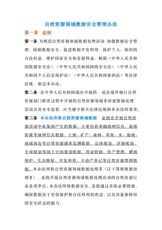 9、3.22 自然资源领域数据安全管理办法.pdf
