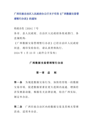 1、1.23 《广西数据交易管理暂行办法》.pdf