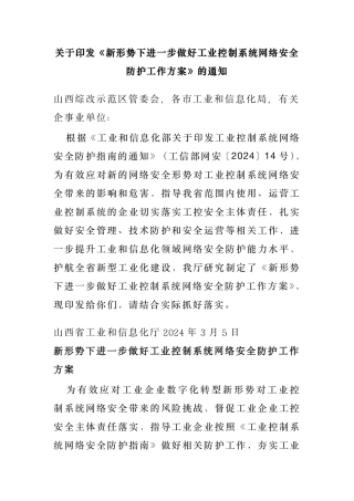 3、3.5 《新形势下进一步做好工业控制系统网络安全防护工作方案》.pdf
