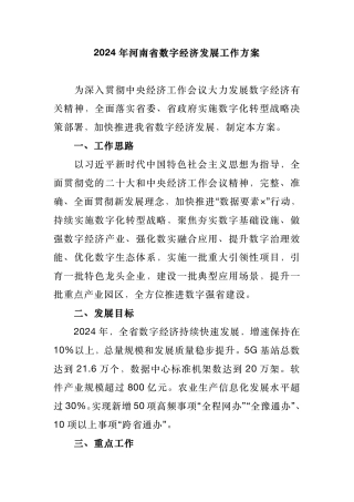 4、3.11 2024年河南省数字经济发展工作方案.pdf