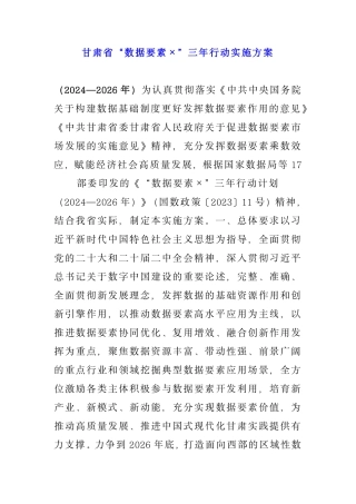 5、3.15 甘肃省“数据要素×”三年行动实施方案.pdf