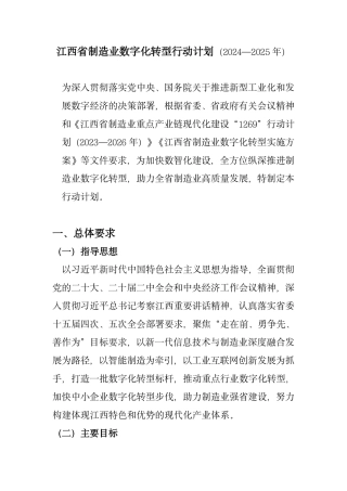 6、3.17 江西省制造业数字化转型行动计划.pdf