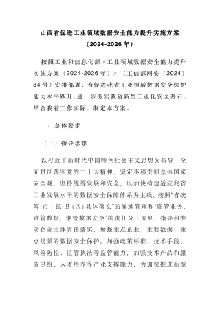 7、3.25 山西省促进工业领域数据安全能力提升实施方案.pdf