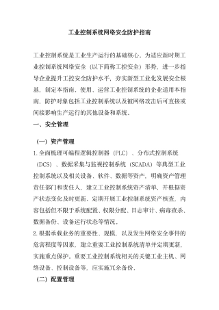 1、1.19 工业控制系统网络安全防护指南.pdf