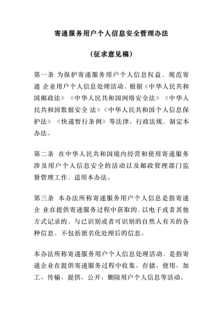 2、2.1 寄递服务用户个人信息安全管理办法.pdf