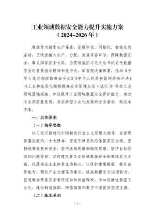 3、2.26 工业领域数据安全能力提升实施方案.pdf
