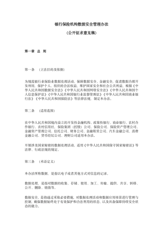 6、3.22 银行保险机构数据安全管理办法.pdf