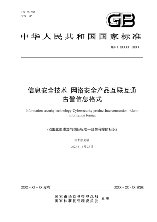 1、1.4 信息安全技术网络安全产品互联互通告警信息格式.pdf
