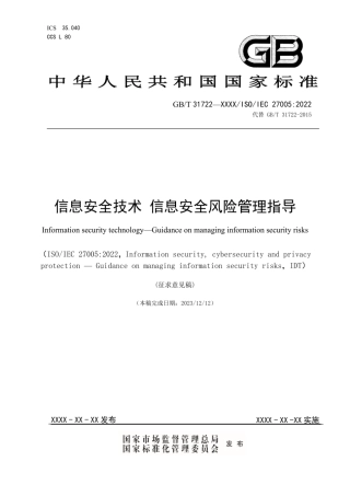 2、1.4 信息安全技术信息安全风险管理指导.pdf