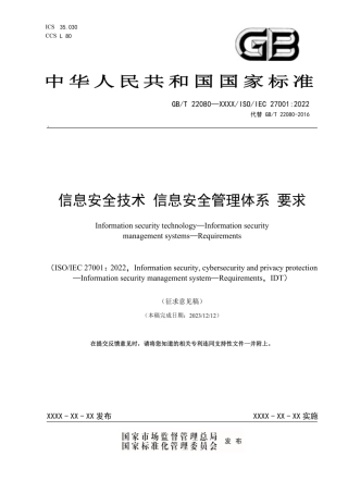 3、1.4 信息安全技术信息安全管理体系要求.pdf