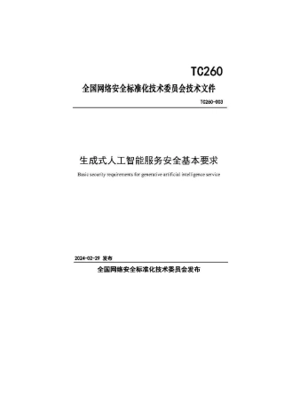 5、2.29 生成式人工智能服务安全基本要求.pdf