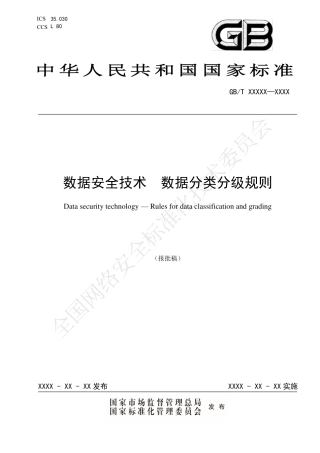 6、3.21 GBT 43697-2024《数据安全技术 数据分类分级规则》.pdf