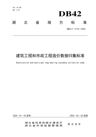 1、01.03建筑工程和市政工程造价数据归集标准.pdf
