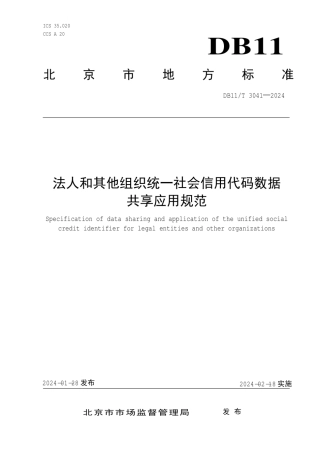 3、1.28 法人和其他组织统一社会信用代码数据共享应用规范.pdf