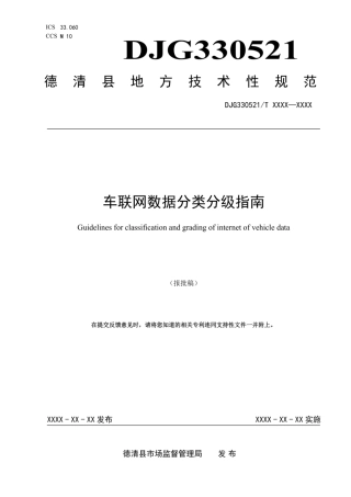 5、2.20 车联网数据分类分级指南.pdf