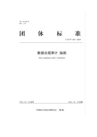 1、2.18 数据合规审计指南.pdf