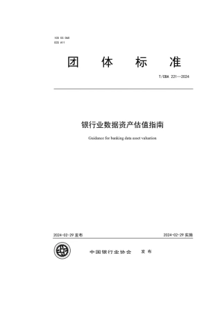 3、2.29 银行业数据资产估值指南.pdf