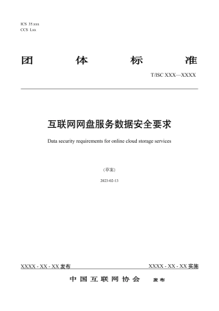 4、3.13 互联网网盘服务数据安全要求.pdf