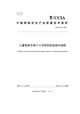 5、3.31 儿童智能手表个人信息和权益保护指南.pdf