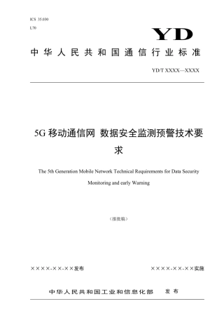 1、5G移动通信网数据安全监测预警技术要求.pdf